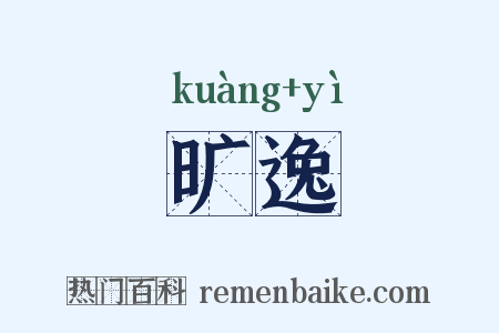 旷逸是什么意思的图片